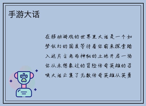 手游大话