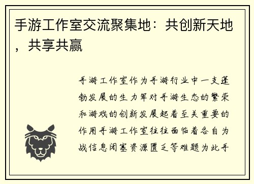 手游工作室交流聚集地：共创新天地，共享共赢