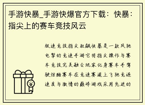 手游快暴_手游快爆官方下载：快暴：指尖上的赛车竞技风云