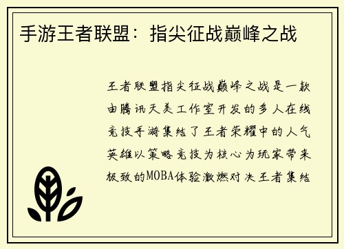 手游王者联盟：指尖征战巅峰之战