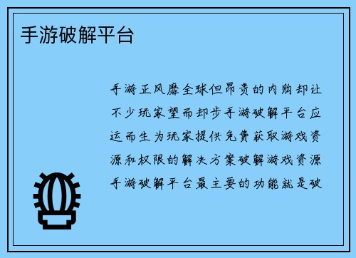 手游破解平台