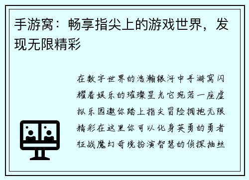 手游窝：畅享指尖上的游戏世界，发现无限精彩