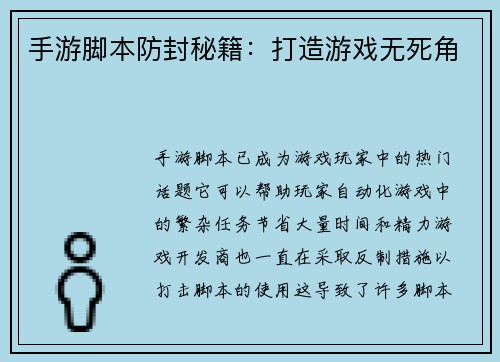 手游脚本防封秘籍：打造游戏无死角
