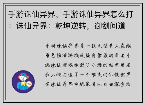 手游诛仙异界、手游诛仙异界怎么打：诛仙异界：乾坤逆转，御剑问道