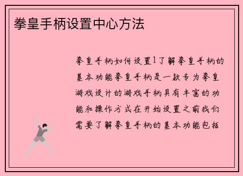 拳皇手柄设置中心方法