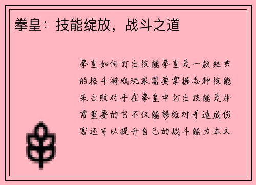 拳皇：技能绽放，战斗之道