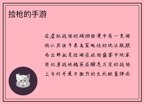 捡枪的手游