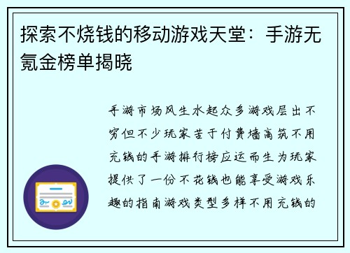 探索不烧钱的移动游戏天堂：手游无氪金榜单揭晓