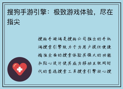 搜狗手游引擎：极致游戏体验，尽在指尖
