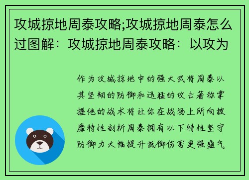 攻城掠地周泰攻略;攻城掠地周泰怎么过图解：攻城掠地周泰攻略：以攻为守，横扫千军