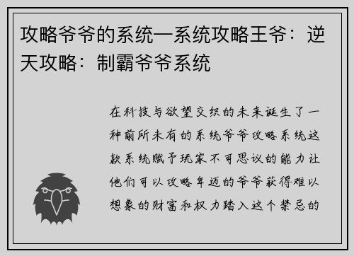 攻略爷爷的系统—系统攻略王爷：逆天攻略：制霸爷爷系统