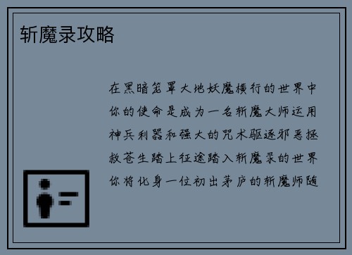 斩魔录攻略