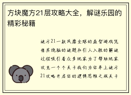 方块魔方21层攻略大全，解谜乐园的精彩秘籍