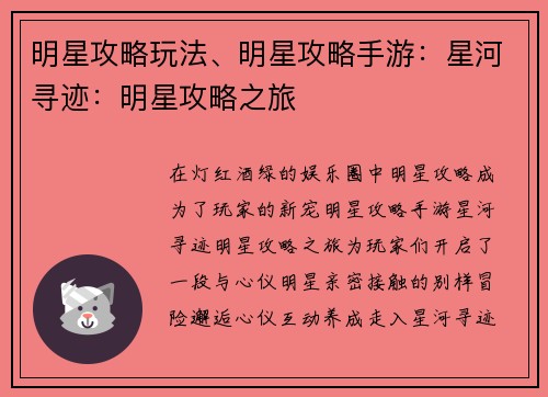 明星攻略玩法、明星攻略手游：星河寻迹：明星攻略之旅