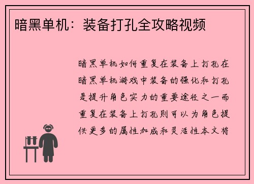 暗黑单机：装备打孔全攻略视频