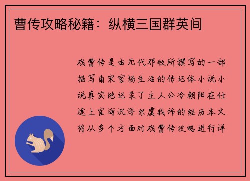 曹传攻略秘籍：纵横三国群英间