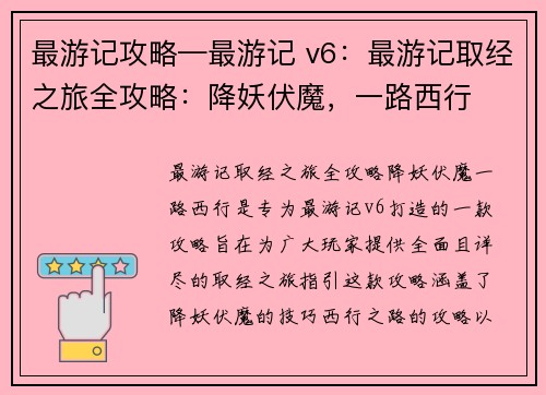 最游记攻略—最游记 v6：最游记取经之旅全攻略：降妖伏魔，一路西行