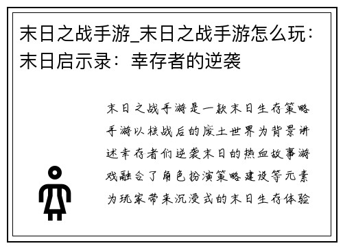 末日之战手游_末日之战手游怎么玩：末日启示录：幸存者的逆袭
