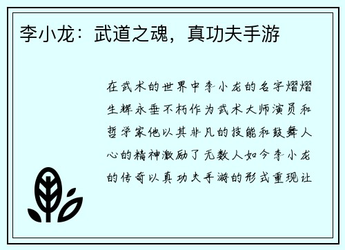 李小龙：武道之魂，真功夫手游