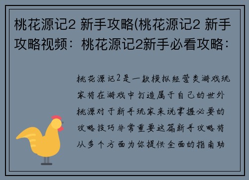桃花源记2 新手攻略(桃花源记2 新手攻略视频：桃花源记2新手必看攻略：打造桃源仙境的全面指南)