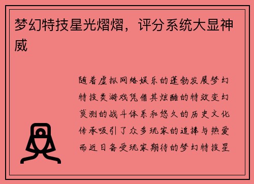 梦幻特技星光熠熠，评分系统大显神威