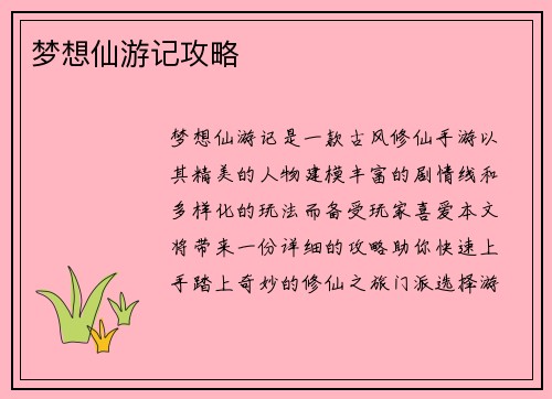 梦想仙游记攻略