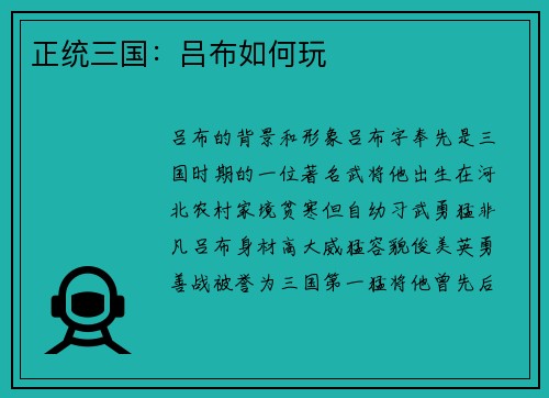 正统三国：吕布如何玩