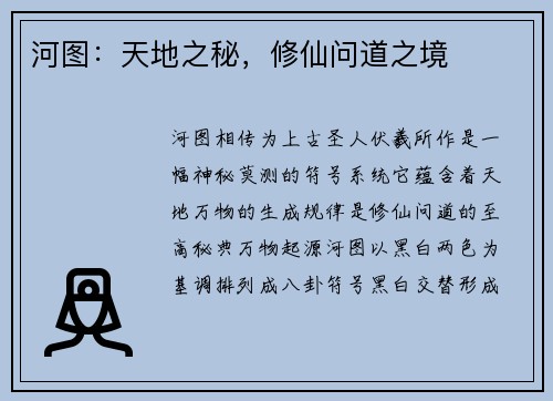 河图：天地之秘，修仙问道之境