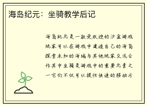 海岛纪元：坐骑教学后记