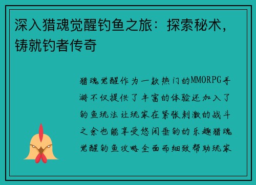 深入猎魂觉醒钓鱼之旅：探索秘术，铸就钓者传奇