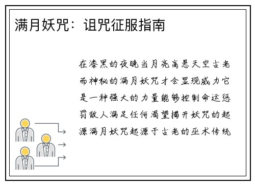 满月妖咒：诅咒征服指南