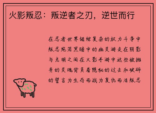 火影叛忍：叛逆者之刃，逆世而行