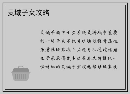 灵域子女攻略