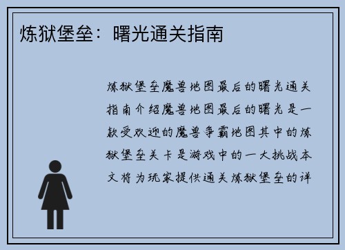 炼狱堡垒：曙光通关指南