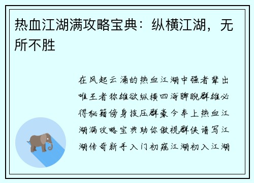 热血江湖满攻略宝典：纵横江湖，无所不胜