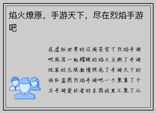 焰火燎原，手游天下，尽在烈焰手游吧
