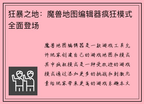 狂暴之地：魔兽地图编辑器疯狂模式全面登场