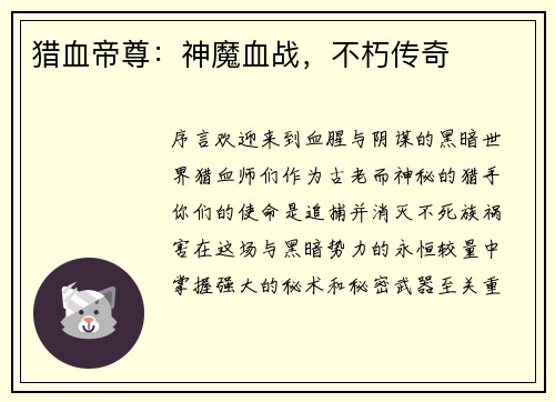 猎血帝尊：神魔血战，不朽传奇