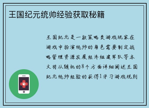 王国纪元统帅经验获取秘籍
