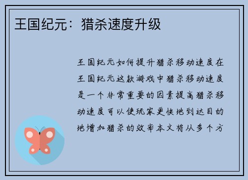 王国纪元：猎杀速度升级