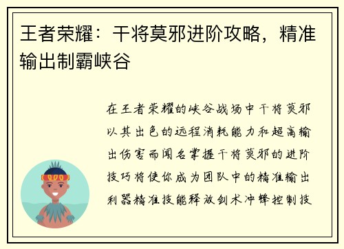 王者荣耀：干将莫邪进阶攻略，精准输出制霸峡谷