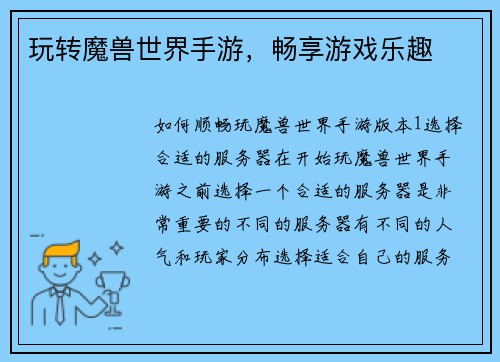 玩转魔兽世界手游，畅享游戏乐趣