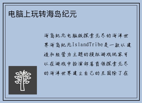 电脑上玩转海岛纪元