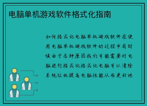 电脑单机游戏软件格式化指南