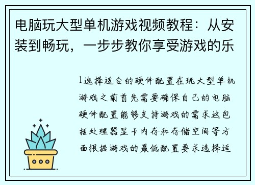 电脑玩大型单机游戏视频教程：从安装到畅玩，一步步教你享受游戏的乐趣