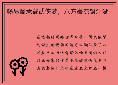 畅易阁承载武侠梦，八方豪杰聚江湖
