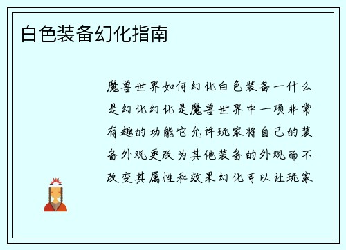 白色装备幻化指南