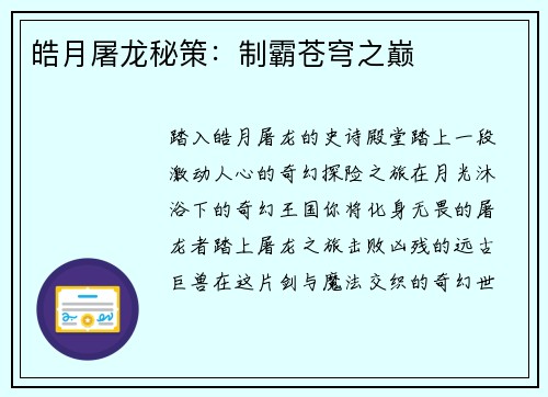 皓月屠龙秘策：制霸苍穹之巅