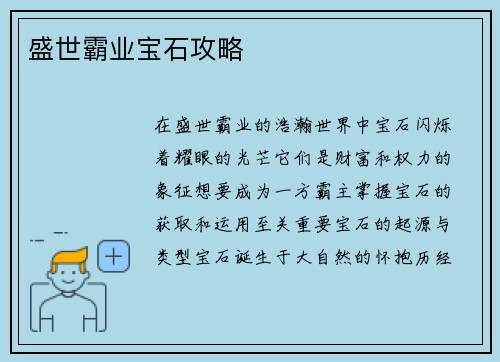 盛世霸业宝石攻略