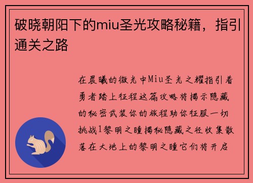 破晓朝阳下的miu圣光攻略秘籍，指引通关之路